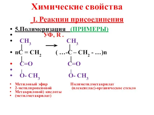 Химические свойства I. Реакции присоединения 5.Полимеризация (ПРИМЕРЫ) УФ, R . СН3 СН3