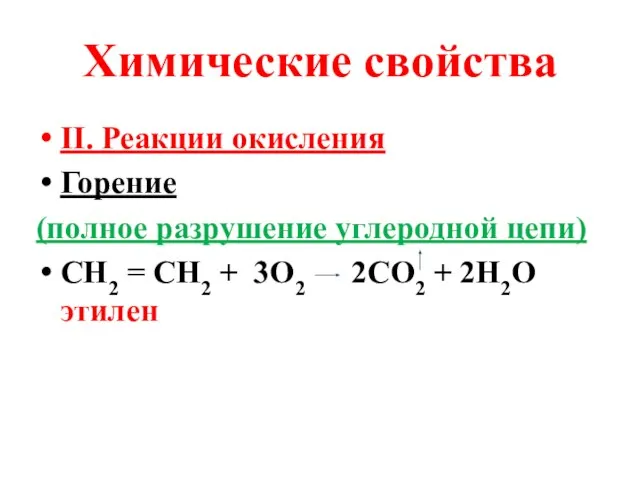 Химические свойства II. Реакции окисления Горение (полное разрушение углеродной цепи) СН2 =