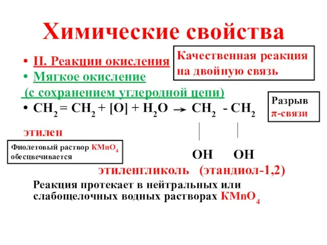 Химические свойства II. Реакции окисления Мягкое окисление (с сохранением углеродной цепи) СН2