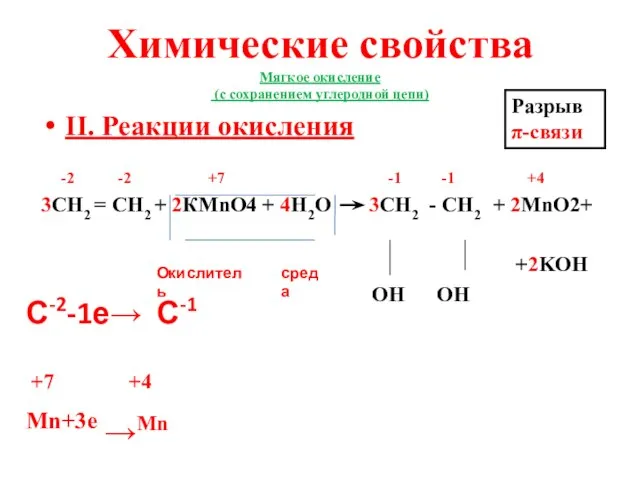 Химические свойства Мягкое окисление (с сохранением углеродной цепи) II. Реакции окисления -2