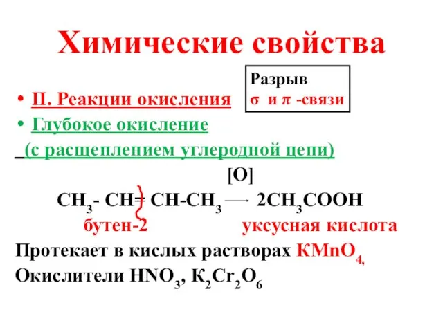 Химические свойства II. Реакции окисления Глубокое окисление (с расщеплением углеродной цепи) [О]