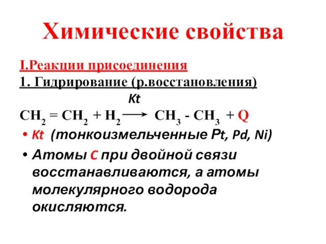 Химические свойства I.Реакции присоединения 1. Гидрирование (р.восстановления) Kt СН2 = СН2 +