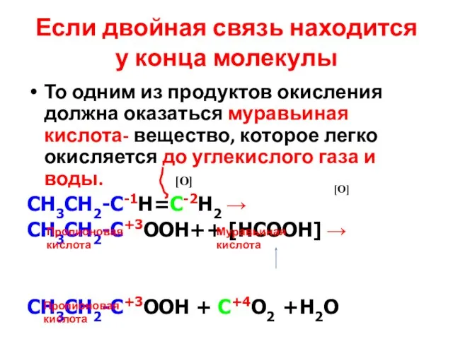 Если двойная связь находится у конца молекулы То одним из продуктов окисления