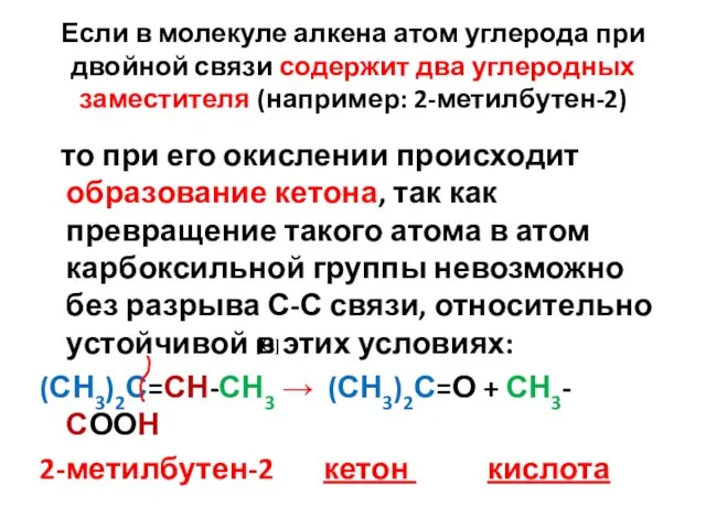 Если в молекуле алкена атом углерода при двойной связи содержит два углеродных