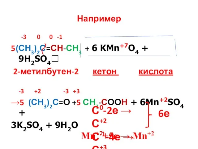 Например -3 0 0 -1 5(СН3)2С=СН-СН3 + 6 KMn+7O4 + 9H2SO4? 2-метилбутен-2