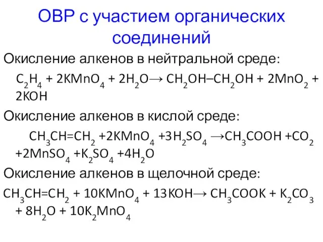 ОВР с участием органических соединений Окисление алкенов в нейтральной среде: C2H4 +