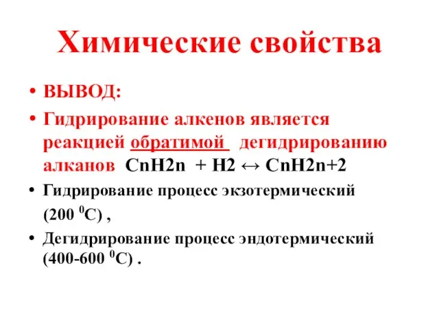 Химические свойства ВЫВОД: Гидрирование алкенов является реакцией обратимой дегидрированию алканов СnH2n +