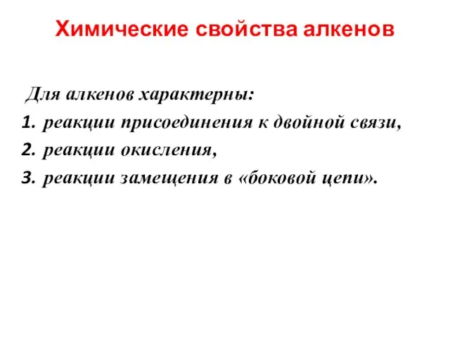 Химические свойства алкенов Для алкенов характерны: реакции присоединения к двойной связи, реакции