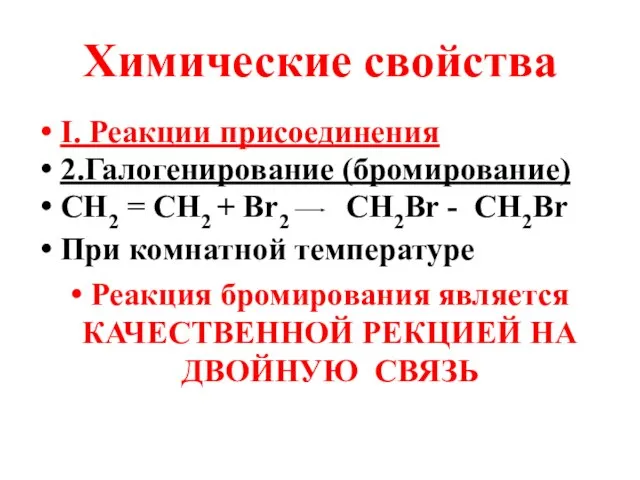 Химические свойства I. Реакции присоединения 2.Галогенирование (бромирование) СН2 = СН2 + Вr2