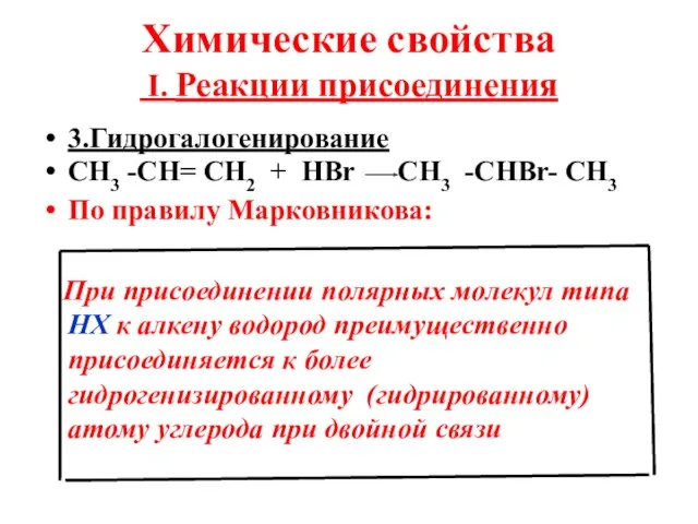 Химические свойства I. Реакции присоединения 3.Гидрогалогенирование СН3 -СН= СН2 + НВr CН3