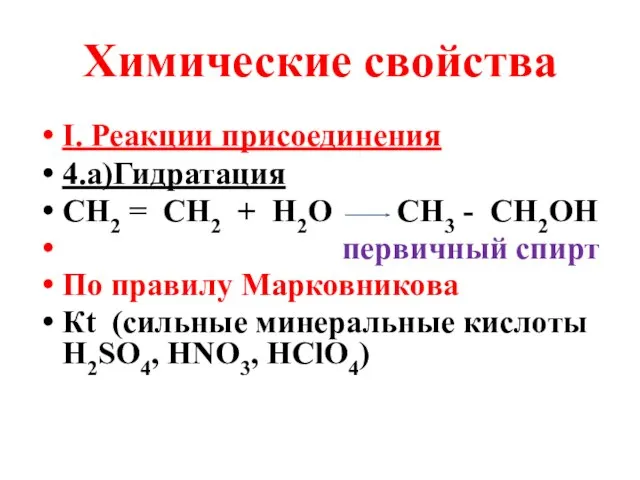 Химические свойства I. Реакции присоединения 4.а)Гидратация СН2 = СН2 + Н2О СН3