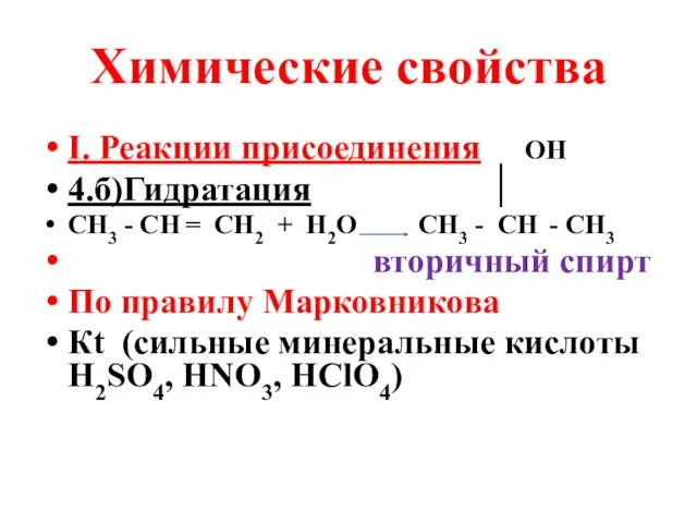 Химические свойства I. Реакции присоединения ОН 4.б)Гидратация СН3 - СН = СН2