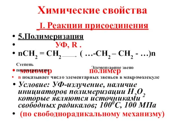 Химические свойства I. Реакции присоединения 5.Полимеризация УФ, R . nСН2 = СН2