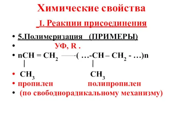 Химические свойства I. Реакции присоединения 5.Полимеризация (ПРИМЕРЫ) УФ, R . nСН =