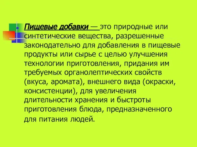 Пищевые добавки — это природные или синтетические вещества, разрешенные законодательно для добавления