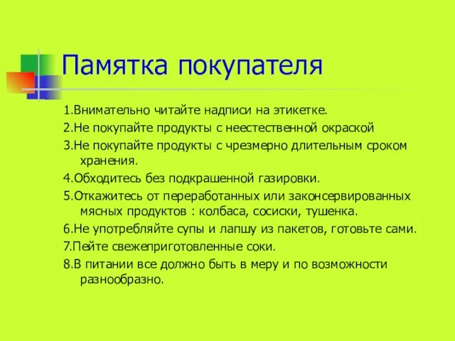 Памятка покупателя 1.Внимательно читайте надписи на этикетке. 2.Не покупайте продукты с неестественной