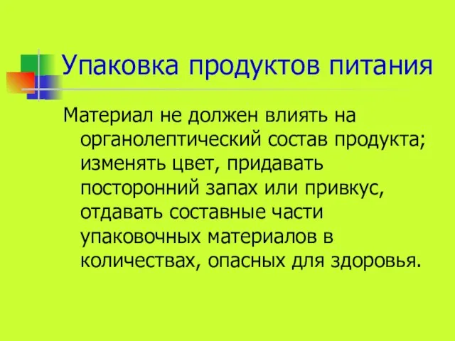 Упаковка продуктов питания Материал не должен влиять на органолептический состав продукта; изменять