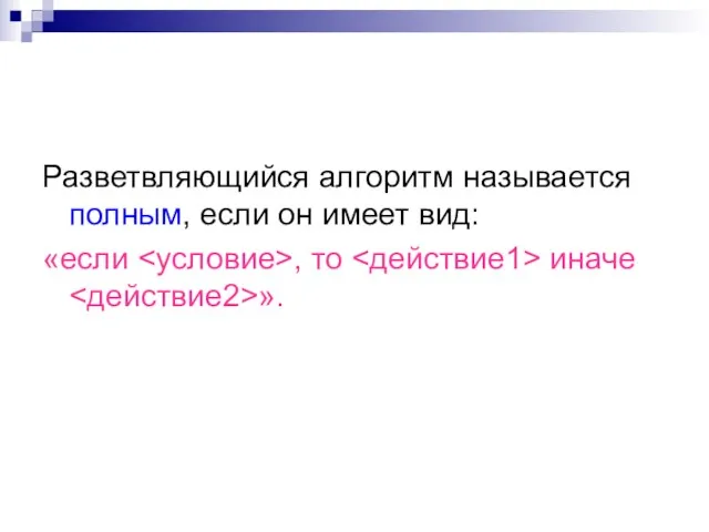 Разветвляющийся алгоритм называется полным, если он имеет вид: «если , то иначе ».