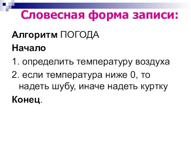 Алгоритм ПОГОДА Начало 1. определить температуру воздуха 2. если температура ниже 0,