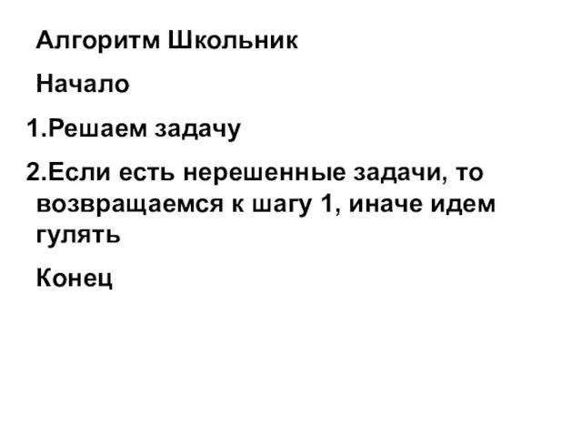 Алгоритм Школьник Начало Решаем задачу Если есть нерешенные задачи, то возвращаемся к