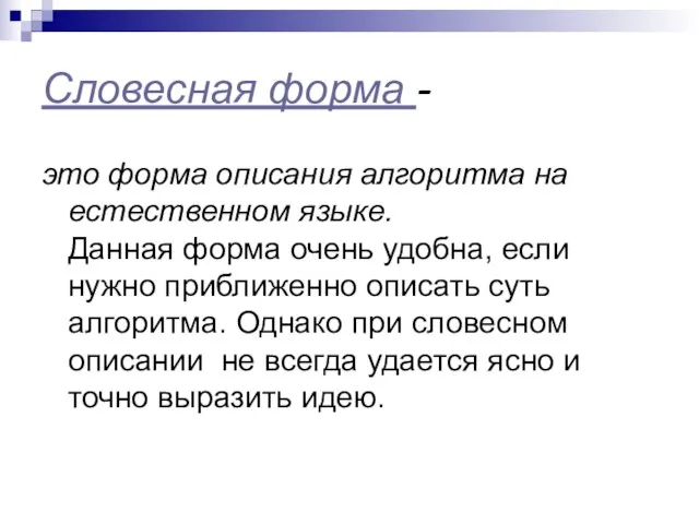 Словесная форма - это форма описания алгоритма на естественном языке. Данная форма