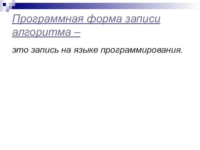 Программная форма записи алгоритма – это запись на языке программирования.