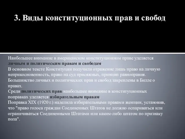 3. Виды конституционных прав и свобод Наибольшее внимание в американском конституционном праве