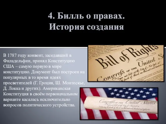4. Билль о правах. История создания В 1787 году конвент, заседавший в