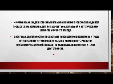 ФОРМИРОВАНИЕ ХУДОЖЕСТВЕННЫХ НАВЫКОВ И УМЕНИЙ ПРОИСХОДИТ В ЕДИНОМ ПРОЦЕССЕ ОЗНАКОМЛЕНИЯ ДЕТЕЙ С