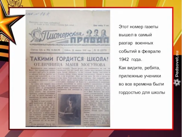 Этот номер газеты вышел в самый разгар военных событий в феврале 1942