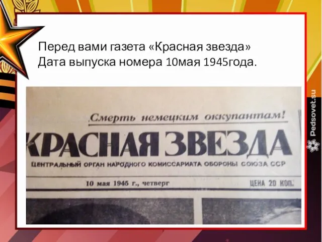 Перед вами газета «Красная звезда» Дата выпуска номера 10мая 1945года.