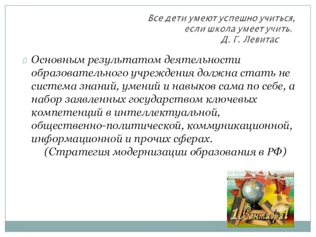 Основным результатом деятельности образовательного учреждения должна стать не система знаний, умений и