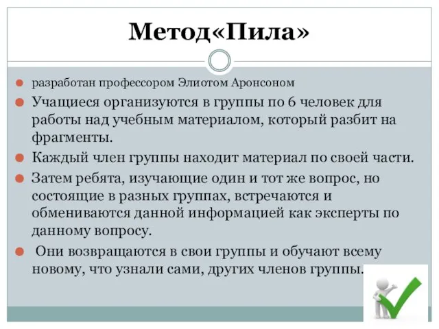 Метод«Пила» разработан профессором Элиотом Аронсоном Учащиеся организуются в группы по 6 человек