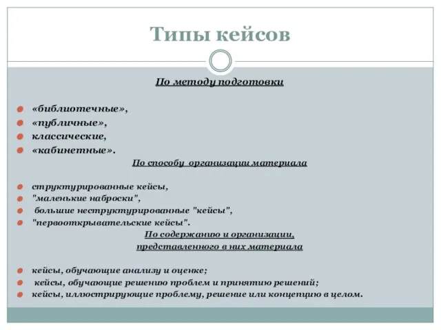 Типы кейсов По методу подготовки «библиотечные», «публичные», классические, «кабинетные». По способу организации