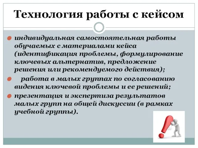 Технология работы с кейсом индивидуальная самостоятельная работы обучаемых с материалами кейса (идентификация