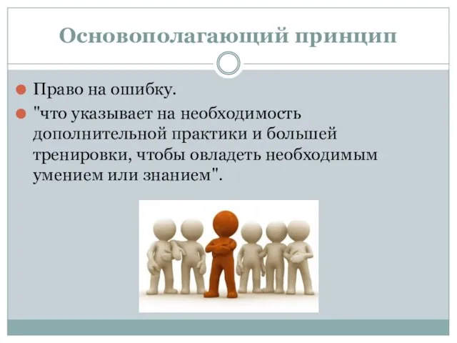 Основополагающий принцип Право на ошибку. "что указывает на необходимость дополнительной практики и