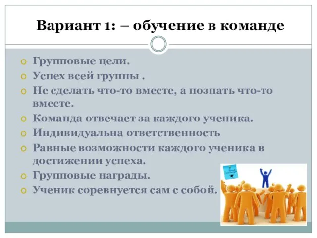 Вариант 1: – обучение в команде Групповые цели. Успех всей группы .