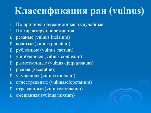 Классификация ран (vulnus) По причине: операционные и случайные По характеру повреждения: резаные