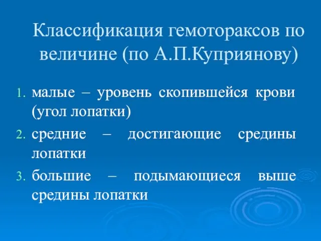 Классификация гемотораксов по величине (по А.П.Куприянову) малые – уровень скопившейся крови (угол