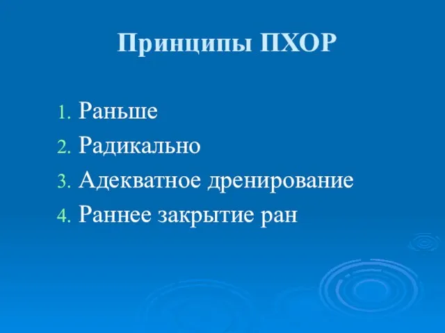 Принципы ПХОР Раньше Радикально Адекватное дренирование Раннее закрытие ран