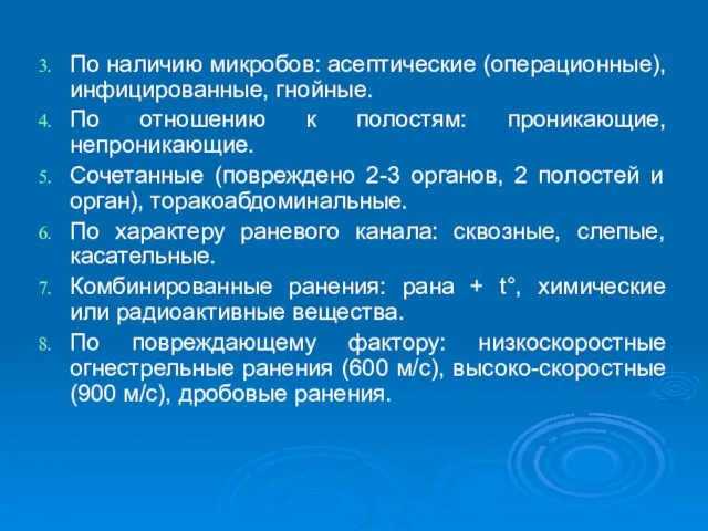 По наличию микробов: асептические (операционные), инфицированные, гнойные. По отношению к полостям: проникающие,