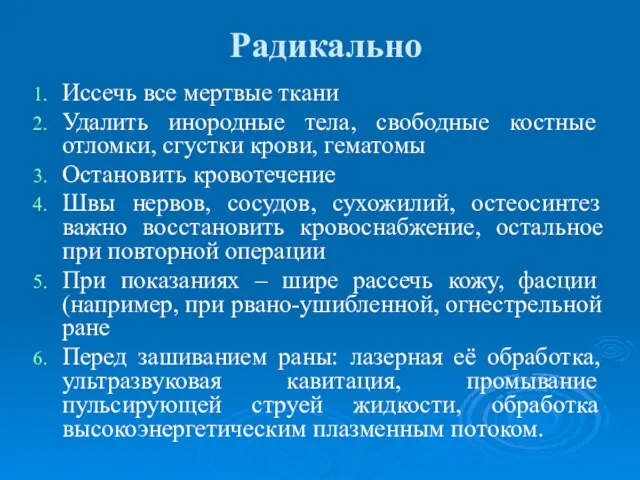 Радикально Иссечь все мертвые ткани Удалить инородные тела, свободные костные отломки, сгустки