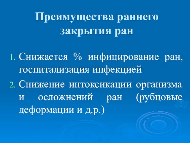 Преимущества раннего закрытия ран Снижается % инфицирование ран, госпитализация инфекцией Снижение интоксикации