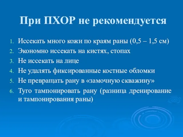 При ПХОР не рекомендуется Иссекать много кожи по краям раны (0,5 –