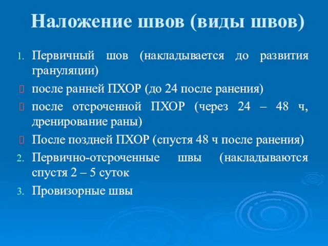 Наложение швов (виды швов) Первичный шов (накладывается до развития грануляции) после ранней