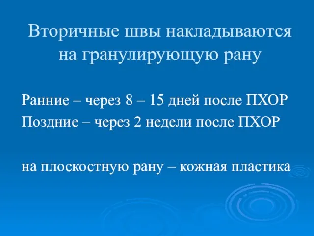 Вторичные швы накладываются на гранулирующую рану Ранние – через 8 – 15