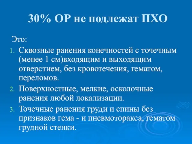 30% ОР не подлежат ПХО Это: Сквозные ранения конечностей с точечным (менее