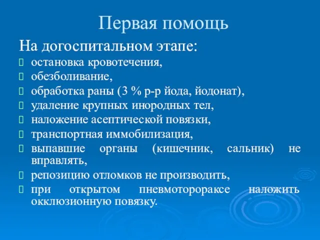 Первая помощь На догоспитальном этапе: остановка кровотечения, обезболивание, обработка раны (3 %