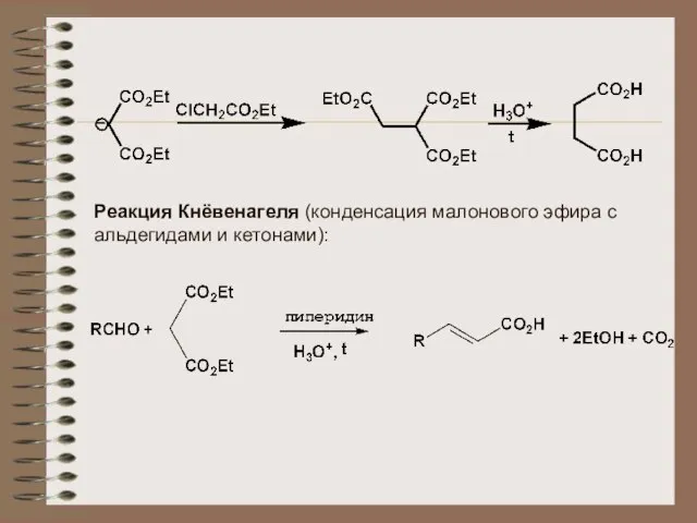Реакция Кнёвенагеля (конденсация малонового эфира с альдегидами и кетонами):