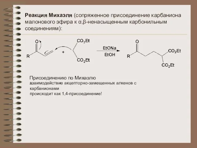 Реакция Михаэля (сопряженное присоединение карбаниона малонового эфира к α,β-ненасыщенным карбонильным соединениям):